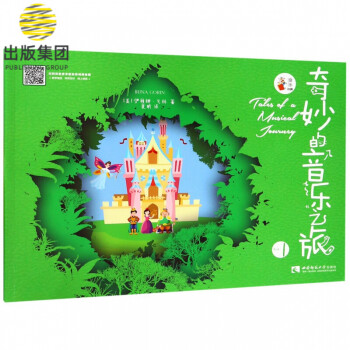 奇妙的音樂之旅