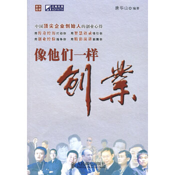 像他們一樣創(chuàng)業(yè) 像他們一樣創(chuàng)業(yè)