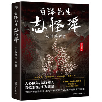 白澤先生志怪譚 白澤先生志怪譚