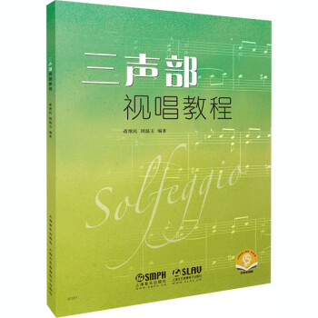 三聲部視唱教程 三聲部視唱教程