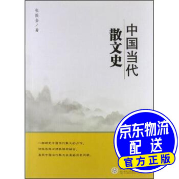 中國當代散文史 中國當代散文史