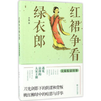 紅裙爭看綠衣郎 紅裙爭看綠衣郎