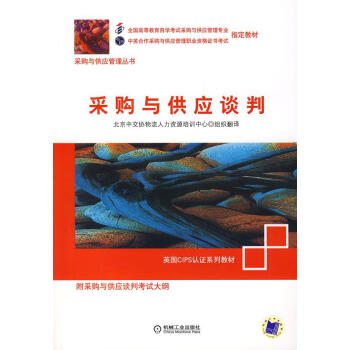 采購(gòu)與供應(yīng)談判