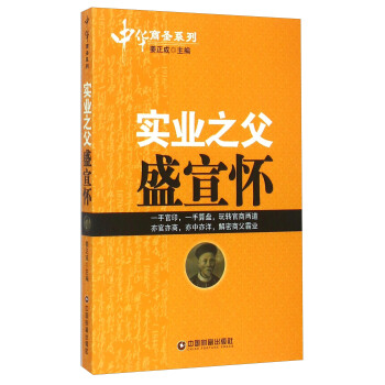 實業之父盛宣懷 實業之父盛宣懷