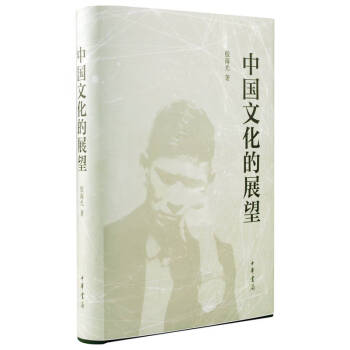 中國文化的展望 中國文化的展望