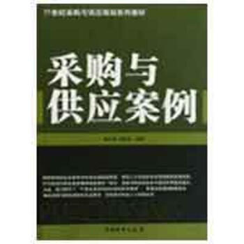 采購(gòu)與供應(yīng)案例 采購(gòu)與供應(yīng)案例