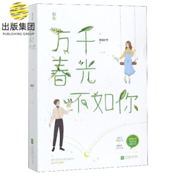 萬(wàn)千春光不如你