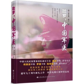 哈羅,中國(guó)軍醫(yī)