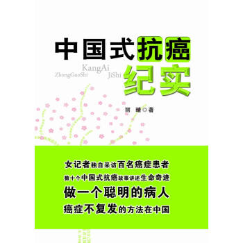 中國式抗癌紀(jì)實