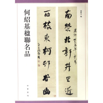 何紹基楹聯(lián)名品 何紹基楹聯(lián)名品