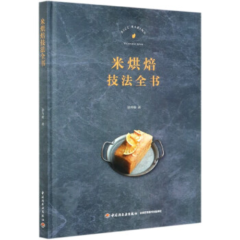 米烘焙技法全書