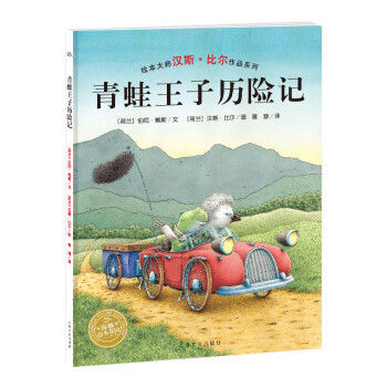 青蛙王子歷險(xiǎn)記
