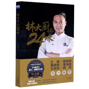 林大廚的24味