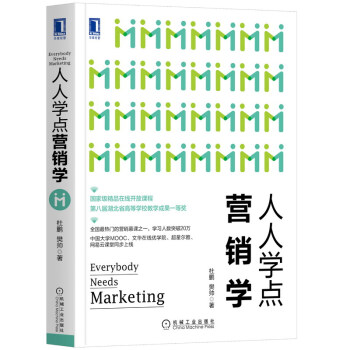 人人學點營銷學