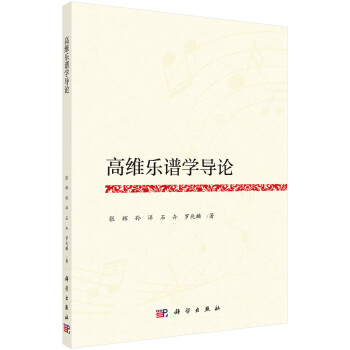 高維樂譜學導論 高維樂譜學導論