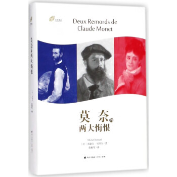 莫奈的兩大悔恨