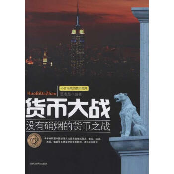 貨幣大戰(zhàn)董志龍 貨幣大戰(zhàn)董志龍