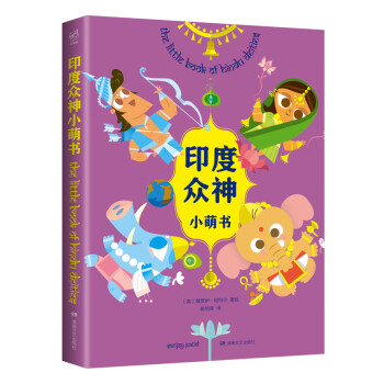 印度眾神小萌書