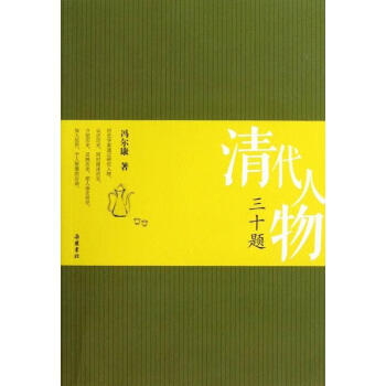清代人物三十題