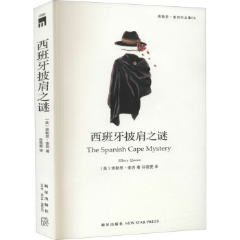 西班牙披肩之謎