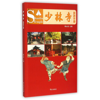 少林寺旅游手冊