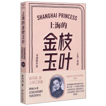上海的金枝玉葉