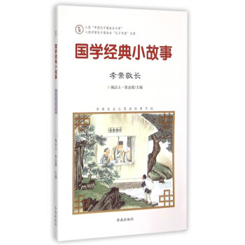 國(guó)學(xué)經(jīng)典小故事 國(guó)學(xué)經(jīng)典小故事