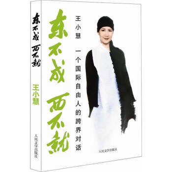 東不成，西不就