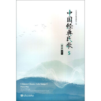 中國經典民歌5 中國經典民歌5