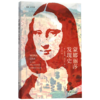 蒙娜麗莎發現史