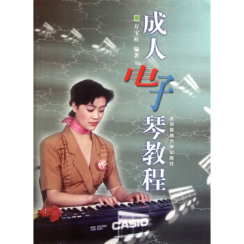 成人電子琴教程