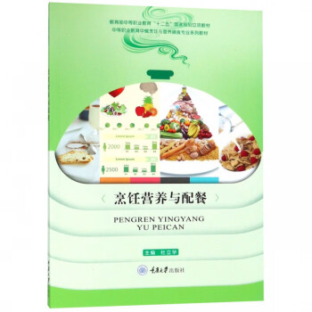 烹飪營養(yǎng)與配餐 烹飪營養(yǎng)與配餐