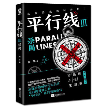 平行線3:殺局 平行線3:殺局