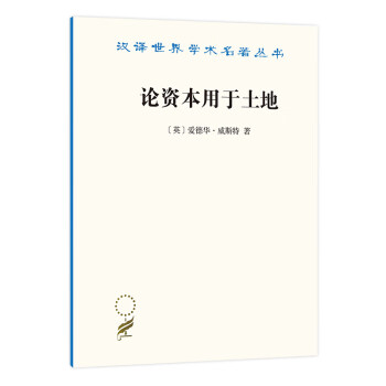 論資本用于土地 論資本用于土地