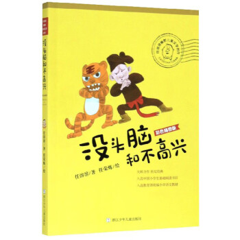 沒頭腦和不高興 沒頭腦和不高興