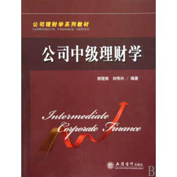 公司中級理財學