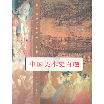 中國美術史百題
