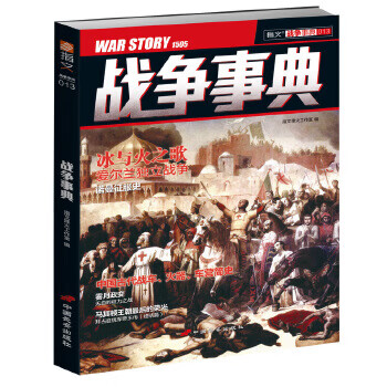 戰(zhàn)爭(zhēng)事典013 戰(zhàn)爭(zhēng)事典013
