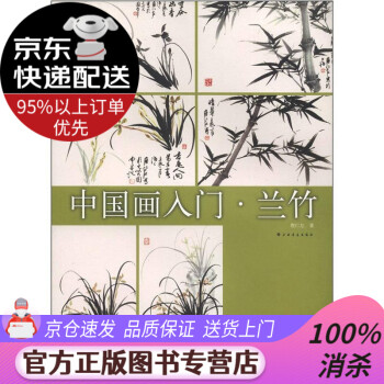 中國(guó)畫入門蘭竹