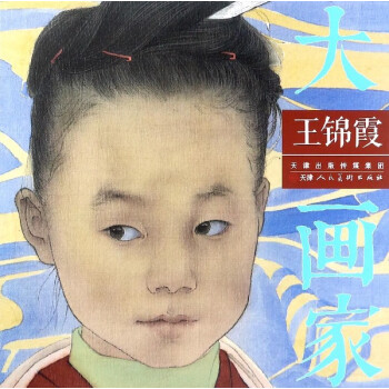 王錦霞/大畫家