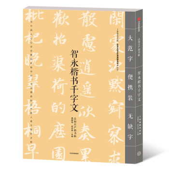 智永楷書千字文 智永楷書千字文