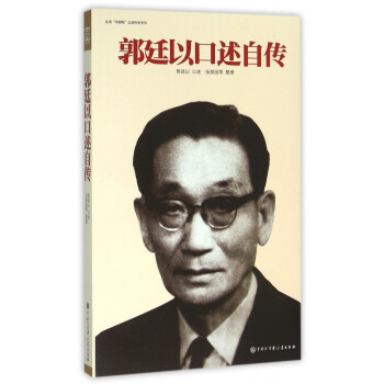 郭廷以口述自傳