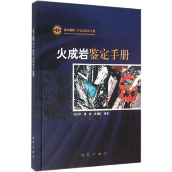 火成巖鑒定手冊
