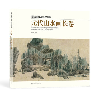 元代山水畫長卷 元代山水畫長卷