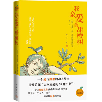 我親愛的甜橙樹 我親愛的甜橙樹