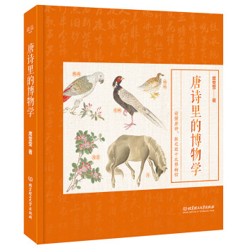 唐詩里的博物學(xué)