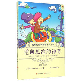 逆向思維的神奇