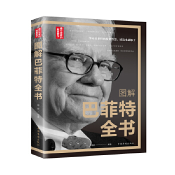 圖解巴菲特全書 圖解巴菲特全書