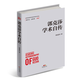 郭克莎學術自傳