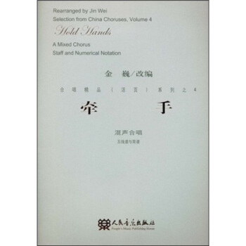 混聲合唱金巍著